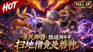 📢一口气看完⚡Multisub《全民御兽：隐退两年半，扫地僧竟是兽神》我，退役界御兽大神，我肩上的小鸡实则是炼狱凤凰！敢惹我，想被镇杀了吗？👆立马点击全集观看👆 #動漫 #动态漫画 #漫剧 #数码宝贝 screenshot 5