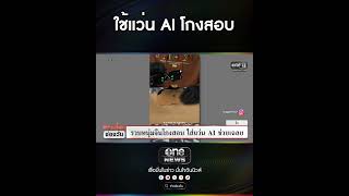 ใช้แว่น AI โกงสอบ | สำนักข่าววันนิวส์