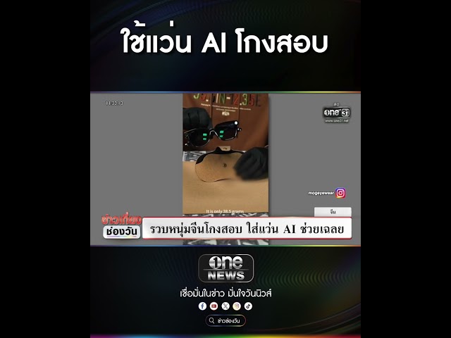 ใช้แว่น AI โกงสอบ | สำนักข่าววันนิวส์