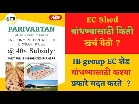 Environmental Control Poultry Shed Total information | IB Group : EC Shed परिवर्तन योजना |