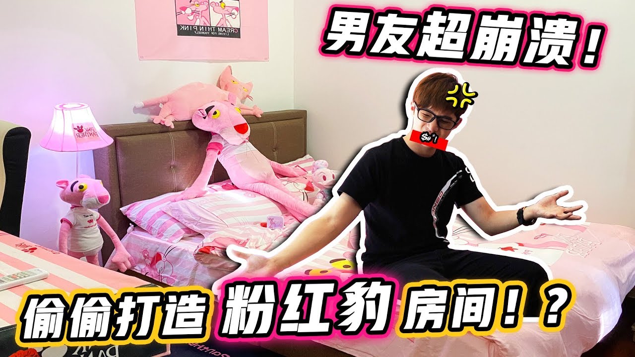 把房間打造成粉紅豹！男友直接傻眼崩潰！？