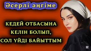 картинка: Кедей отбасына келін болып,сол үйді БАЙЫТТЫМ📚 #жаңаәңгіме #аудиоәңгіме 