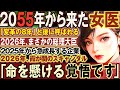 【2ch不思議体験】2025年に起こる最悪な大事件とは！？2055年から来た女医！未来人の警鐘【巨大地震】地震を予言！緊急警告！【スレゆっくり解説】