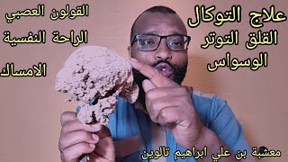 علاج التوكال القلق التوتر الوسواس القولون العصبي الراحة النفسية