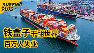 一只铁箱如何改变世界？成本暴降97%，中国制造由此崛起
