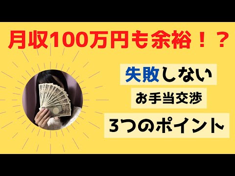 【収入UP間違いなし！？】失敗しないお手当交渉の3つのポイントを教えます