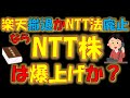 【国民的銘柄！】楽天撤退かNTT法廃止ならNTT株は爆上げか？