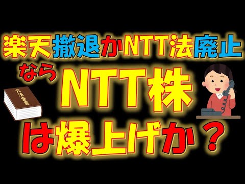 【国民的銘柄！】楽天撤退かNTT法廃止ならNTT株は爆上げか？