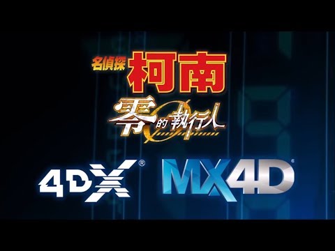 【4DX版】名侦探柯南零的执行人中国台湾10月19日台日同步上映 预告