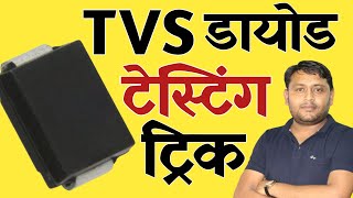 TVS Diode की Testing Trick 🔥🔥 | What is TVS Diode | @pankajkushwaha screenshot 5