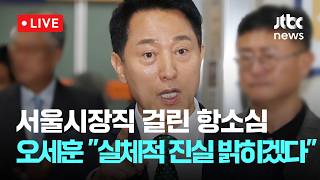 [Replay] Oh Se-hoon attends first appellate trial for 'Myung Tae-kyun public opinion poll allegat...