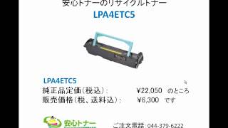 EPSON　LP2400のリサイクルトナー・感光体ユニット：LPA4ETC5・LPA4KUT3