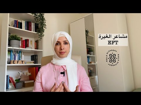 تحرير مشاعر الغيرة الحرية النفسية مع نائلة السقاف 