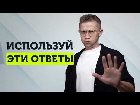Как грамотно ответить