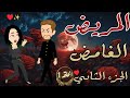 دكتورة بتقع مع اخطر مريض نفسي المريض الغامض حكاية رومانسية الجزء الثاني الحلقه 1 دكتورة بتقع مع اخطر مريض نفسي المريض الغامض حكاية رومانسية الجزء الثاني الحلقه 1