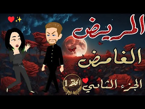 دكتورة بتقع مع اخطر مريض نفسي المريض الغامض حكاية رومانسية الجزء الثاني الحلقه 