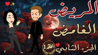 دكتورة بتقع مع اخطر مريض نفسي 😱 المريض الغامض | حكاية رومانسية الجزء الثاني الحلقه 1