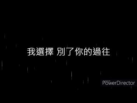 閆澤歡《過錯》 (原版純伴奏 自製KTV字幕)
