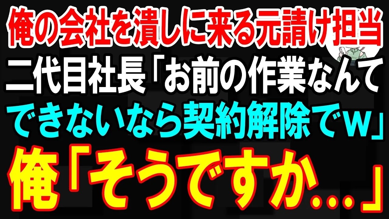 【スカッと】俺の会社を潰しに来る元請け担当「今すぐ無料で仕様変更しろwできないなら契約解除でw」俺「そうですか   」