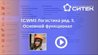 1С:WMS Логистика. Управление складом. ред. 5: Общий функционал системы