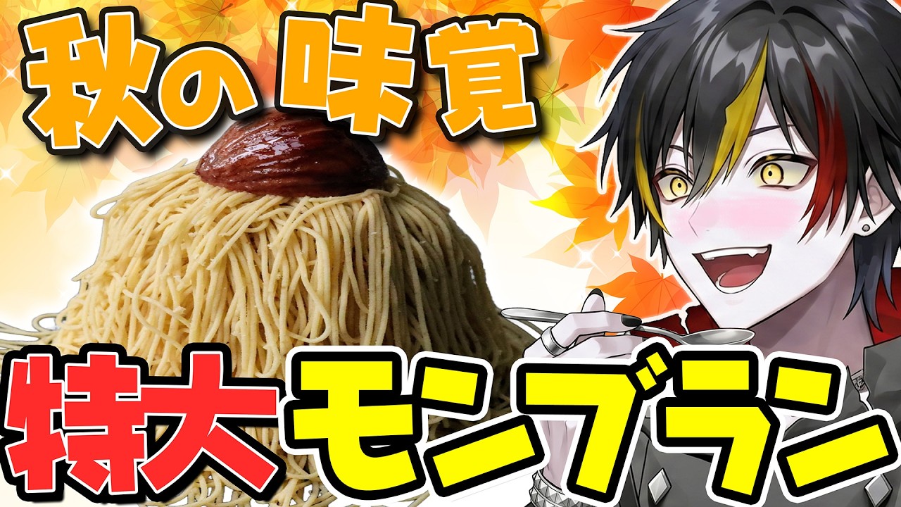 【挑戦！】VTuber、朝からデカいモンブランケーキを作っちゃいます🌰【料理/VTuber/朝活】