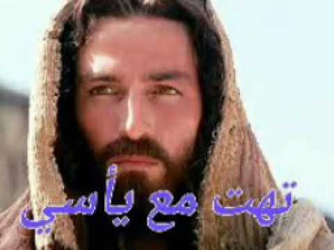 ترنيمه تهت مع يأسي