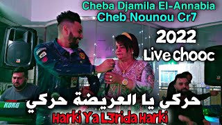 حركي يا العريضة حركي | Cheba Djamila El-Annabia & Cheb Nounou Cr7 _2022