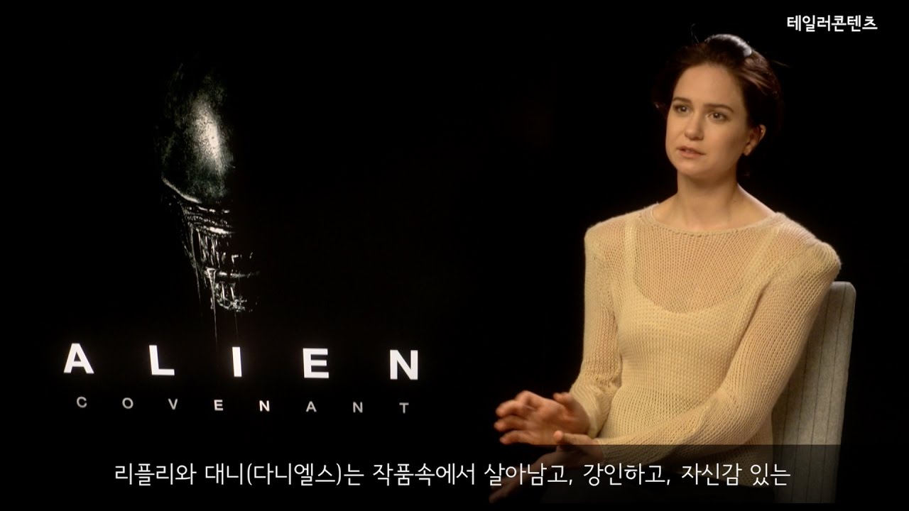 [에이리언: 커버넌트] 런던 현지 인터뷰 - 캐서린 워터스턴