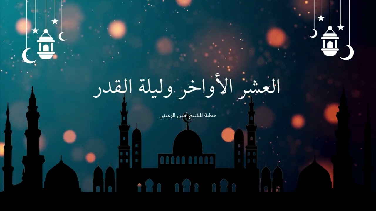 العشر الأواخر وليلة القدر | خطبة للشيخ أبي مسلم أمين الرعيني