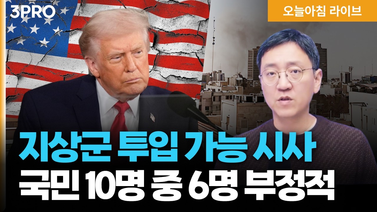 트럼프, 필요시 지상군 투입 가능 시사…미국 국민 10명중 6명 부정적 이란 “호르무즈 지나는 선박 불태우겠다” | 권순우 삼프로TV 취재팀장 [뉴스3]