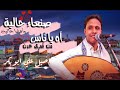 اصيل علي ابوبكر صنعاء حاليه وأهلها حاليين آه ياناس من قمري عدن جلسه رووووعه