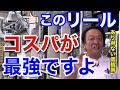 【村田基】「コスパ最強リール登場！」この価格帯でこの性能のリールはあり得ないです。めちゃくちゃコスパ良いですよ。【村田基切り抜き/スピニングリール】