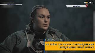 🕯На війні загинула парамедикиня і медійниця Ірина Цибух