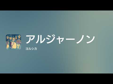 [Lyrics] アルジャーノン - Off Main Vocal / ヨルシカ