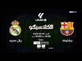 الكلاسيكو مباراة اللقب