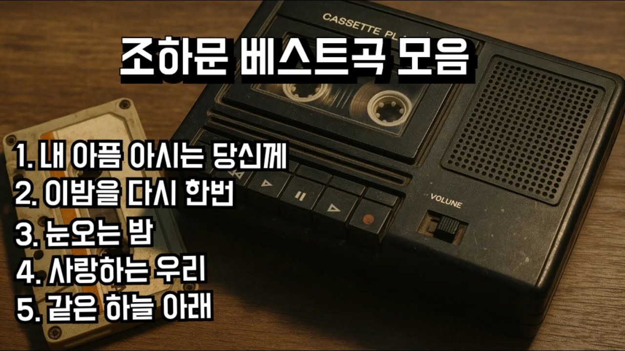 조하문의 베스트곡 모음 #조하문  #내아픔아시는당신께 #이밤을다시한번 #조하문