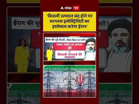 Chitra Tripathi: ‘बिजली उत्पादन बंद होने पर सरप्लस इलेक्ट्रिसिटी का इस्तेमाल करेगा ईरान’|