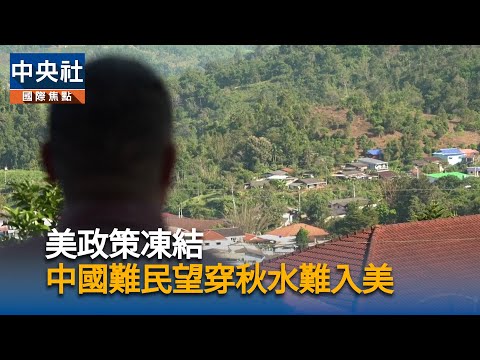 美政策凍結　中國難民望穿秋水難入美