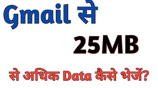 How to send a big file over 25MB on Gmail in hindi,Gmail 25 MB size limit,How to send a large file