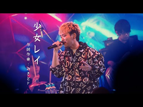 【LIVE FILM】少女レイ - みきとP / NORISTRY live cover