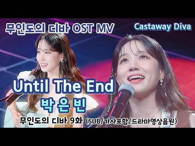 [무인도의 디바 OST MV] Castaway Diva OST 박은빈 – Until The End (SUB/가사포함/드라마영상음원) #박은빈 class=