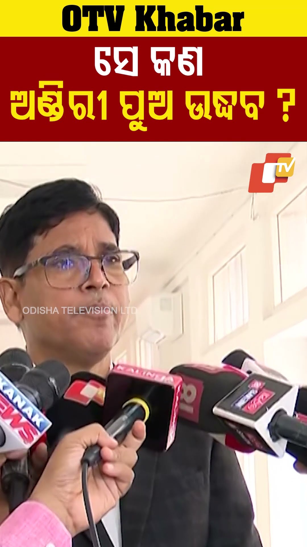 ସେ କଣ ଅଣ୍ଡିରୀପୁଅ ଉଦ୍ଧବ
