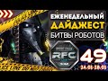 Битва Роботов #RFC - 49