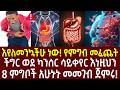 እየለመንኳችሁ ነው የምግብ መፈጨት ችግር ወደ ካንሰር ሳይቀየር እነዚህን 8 ምግቦች አሁኑኑ መመገብ ጀምሩ