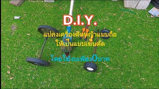 D.I.Y.สาธิตวิธีแปลงเครื่องตัดหญ้าแบบมือถือมาใส่ล้อให้เป็นเครื่องตัดหญ้าแบบรถเข็น#สิ่งประดิษฐ์