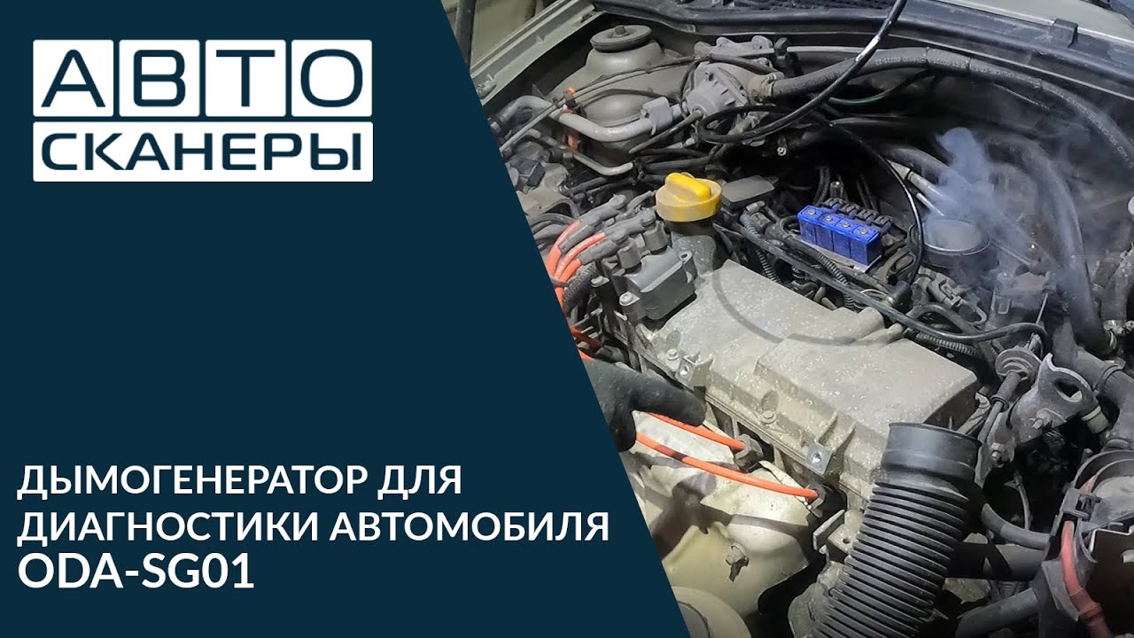 ДЫМОГЕНЕРАТОР ДЛЯ ДИАГНОСТИКИ АВТОМОБИЛЬНЫЙ ОДА СЕРВИС ODA-SG01 - YouTube