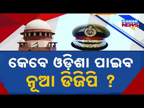 କେବେ ଓଡ଼ିଶା ପାଇବ ନୂଆ ଡିଜିପି ? Odisha DGP Appointment | Supreme Court Defers Hearing to September 7