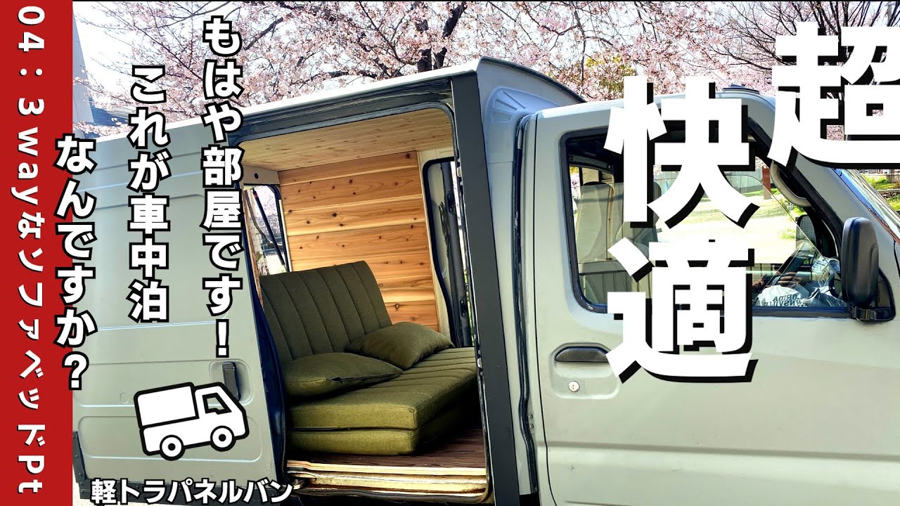 軽キャンDIY04:軽トラ車中泊にソファベッドを置いてみたら超快適だった