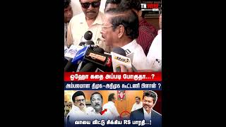 அம்பலமான திமுக - அதிமுக கூட்டணி பிளான்? வாயை விட்டு சிக்கிய RS பாரதி! | DMK | ADMK | CM vijay