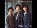 麻生真美子&キャプテン - 愛はロマネスク1998 (You're my heart, you're my soul Japanese 1998 dance mix version)